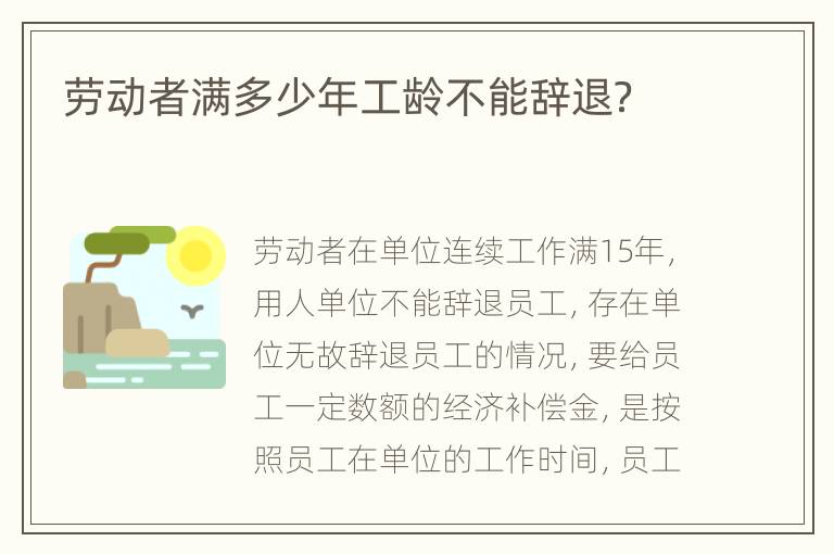 劳动者满多少年工龄不能辞退？