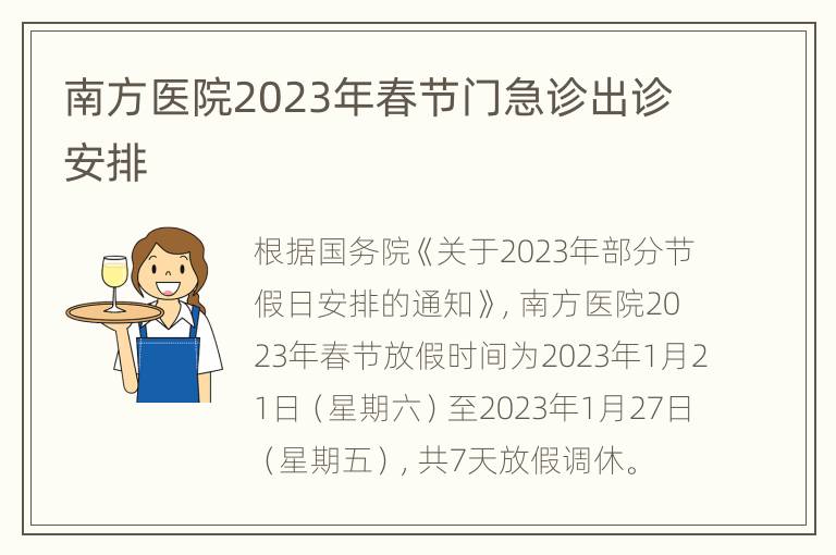 南方医院2023年春节门急诊出诊安排