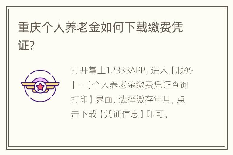 重庆个人养老金如何下载缴费凭证？