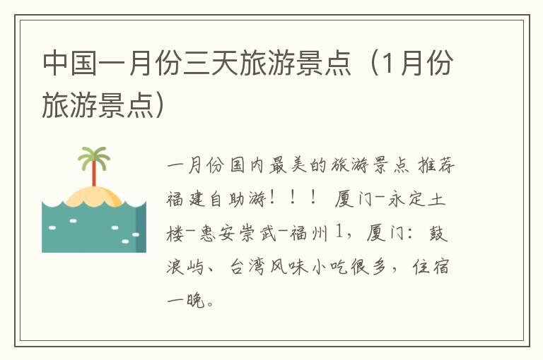 中国一月份三天旅游景点（1月份旅游景点）