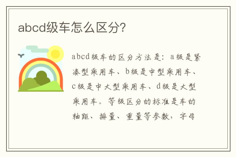 abcd级车怎么区分？