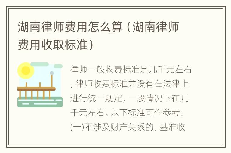 湖南律师费用怎么算（湖南律师费用收取标准）