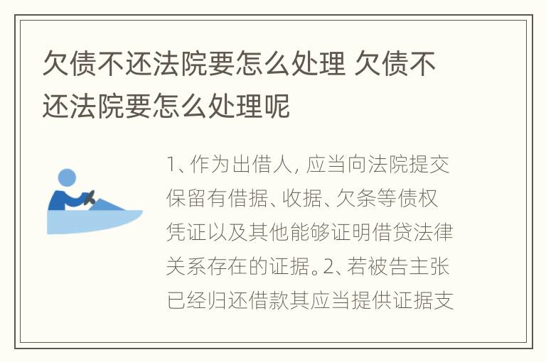 欠债不还法院要怎么处理 欠债不还法院要怎么处理呢