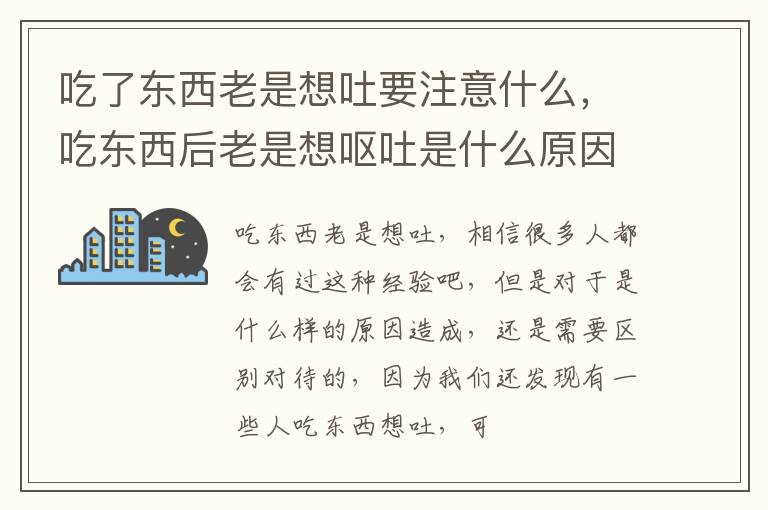 吃了东西老是想吐要注意什么，吃东西后老是想呕吐是什么原因