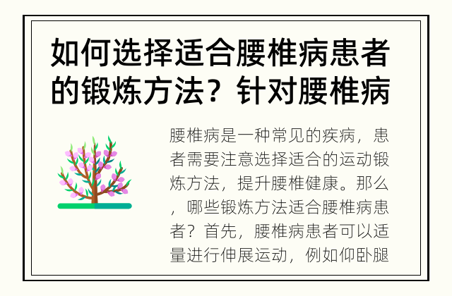 如何选择适合腰椎病患者的锻炼方法？ 针对腰椎病患者，哪些锻炼方法适合？