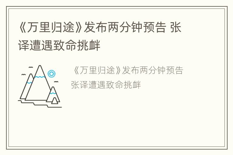 《万里归途》发布两分钟预告 张译遭遇致命挑衅