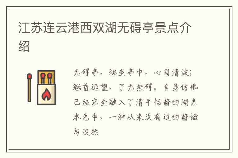 江苏连云港西双湖无碍亭景点介绍
