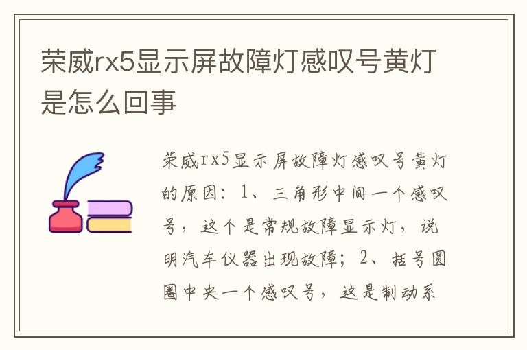 荣威rx5显示屏故障灯感叹号黄灯是怎么回事