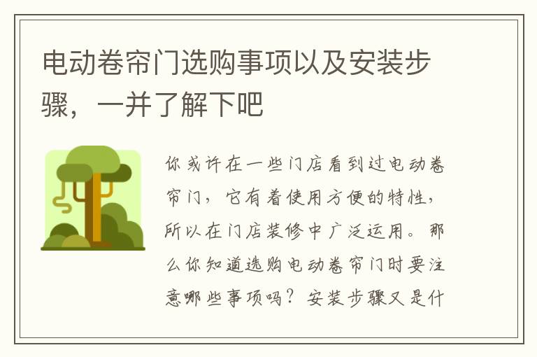 电动卷帘门选购事项以及安装步骤，一并了解下吧