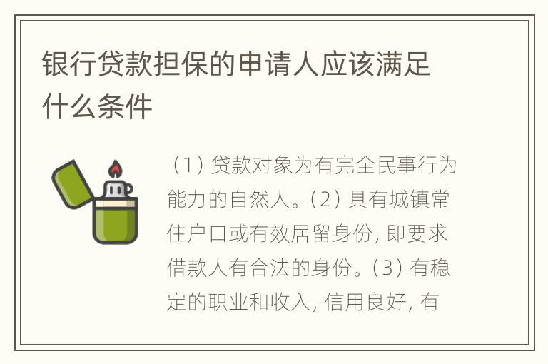 银行贷款担保的申请人应该满足什么条件