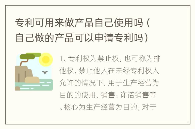 专利可用来做产品自己使用吗（自己做的产品可以申请专利吗）