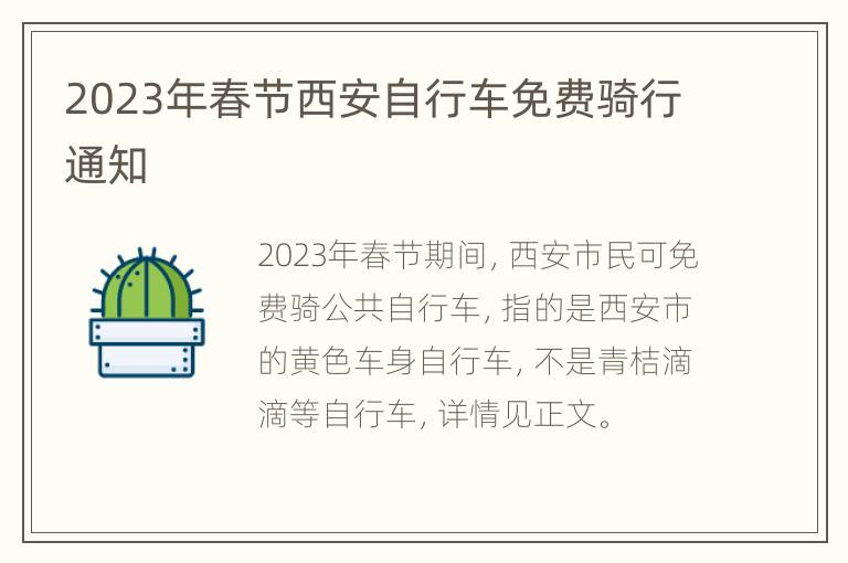 2023年春节西安自行车免费骑行通知