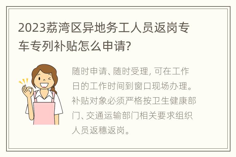 2023荔湾区异地务工人员返岗专车专列补贴怎么申请？
