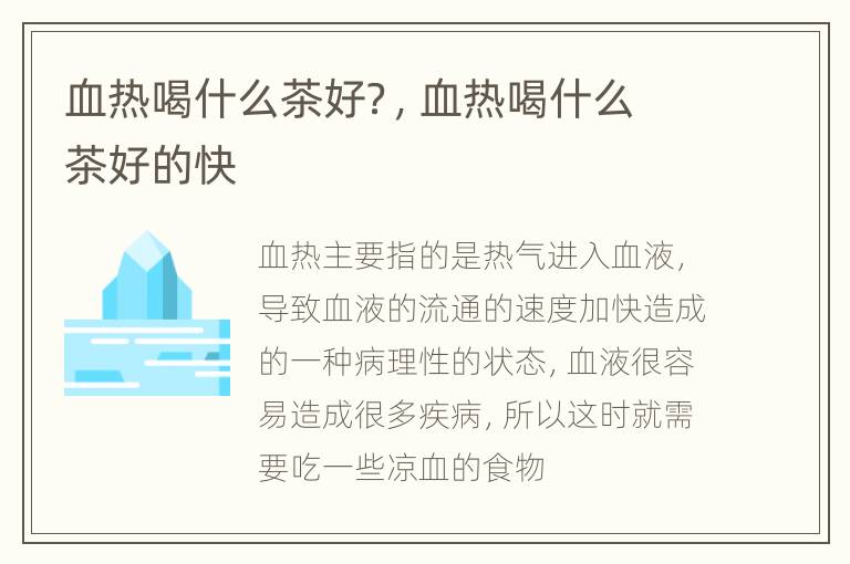 血热喝什么茶好？，血热喝什么茶好的快