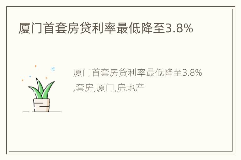 厦门首套房贷利率最低降至3.8%