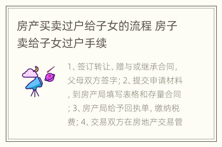 房产买卖过户给子女的流程 房子卖给子女过户手续