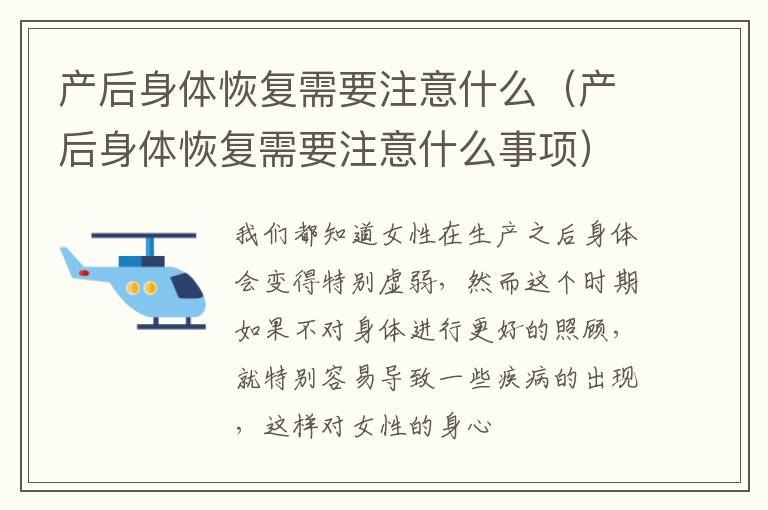 产后身体恢复需要注意什么（产后身体恢复需要注意什么事项）