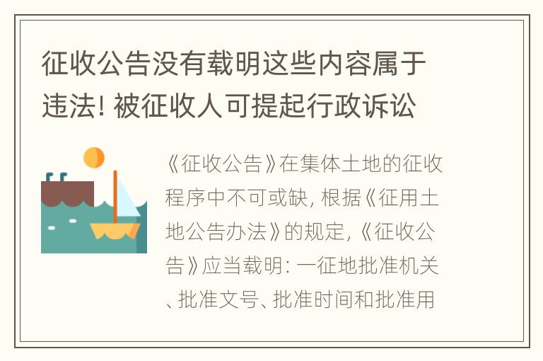 征收公告没有载明这些内容属于违法！被征收人可提起行政诉讼