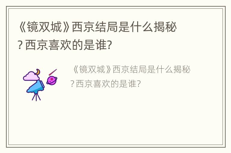 《镜双城》西京结局是什么揭秘？西京喜欢的是谁？