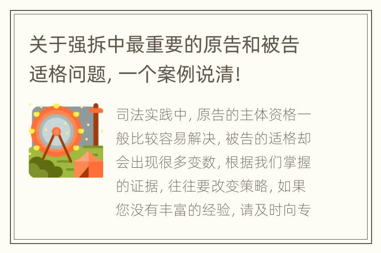 关于强拆中最重要的原告和被告适格问题，一个案例说清！