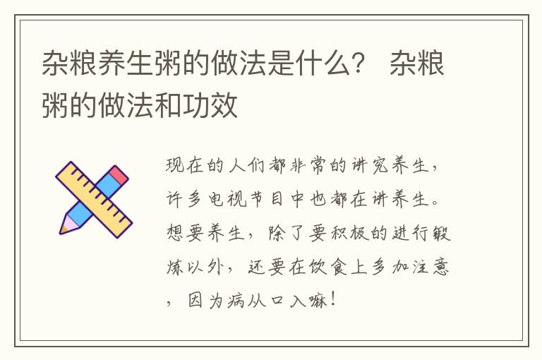 杂粮养生粥的做法是什么？ 杂粮粥的做法和功效