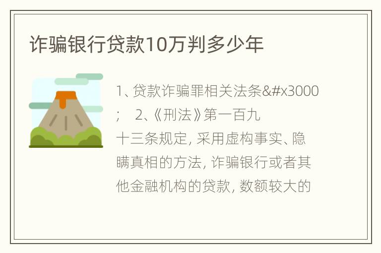 诈骗银行贷款10万判多少年