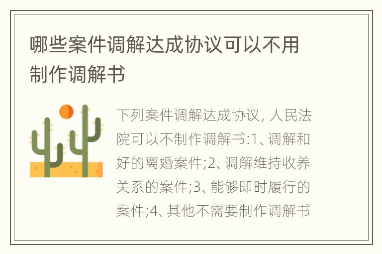 哪些案件调解达成协议可以不用制作调解书