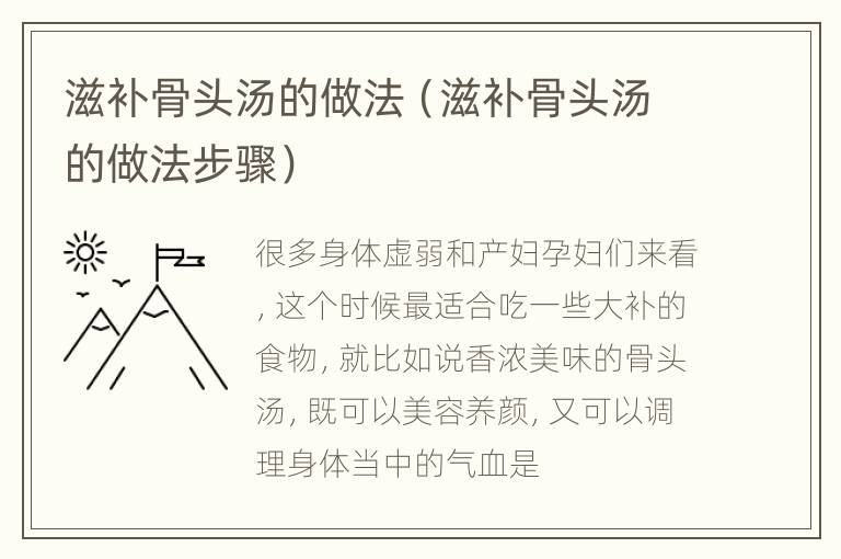 滋补骨头汤的做法（滋补骨头汤的做法步骤）