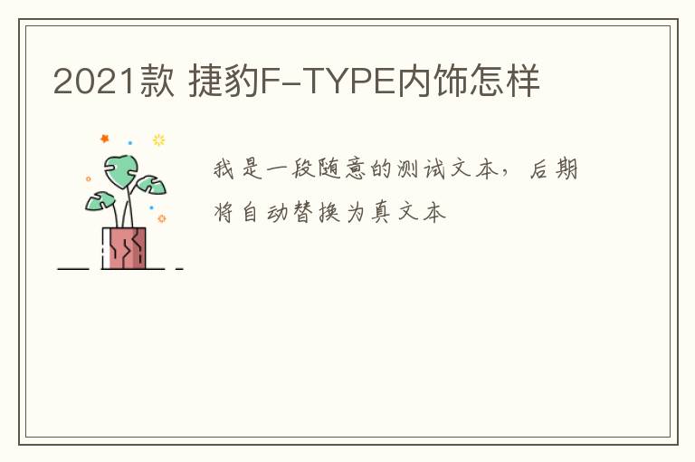 2021款 捷豹F-TYPE内饰怎样