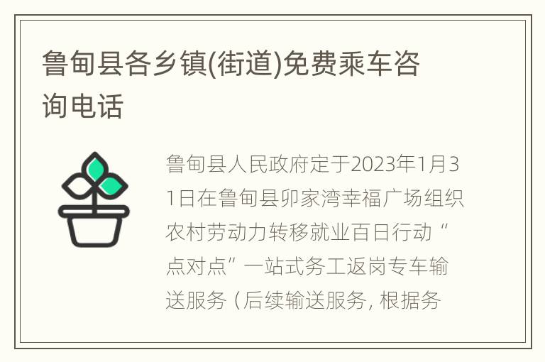 鲁甸县各乡镇(街道)免费乘车咨询电话