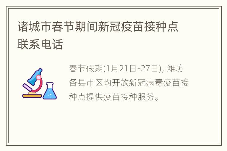 诸城市春节期间新冠疫苗接种点联系电话