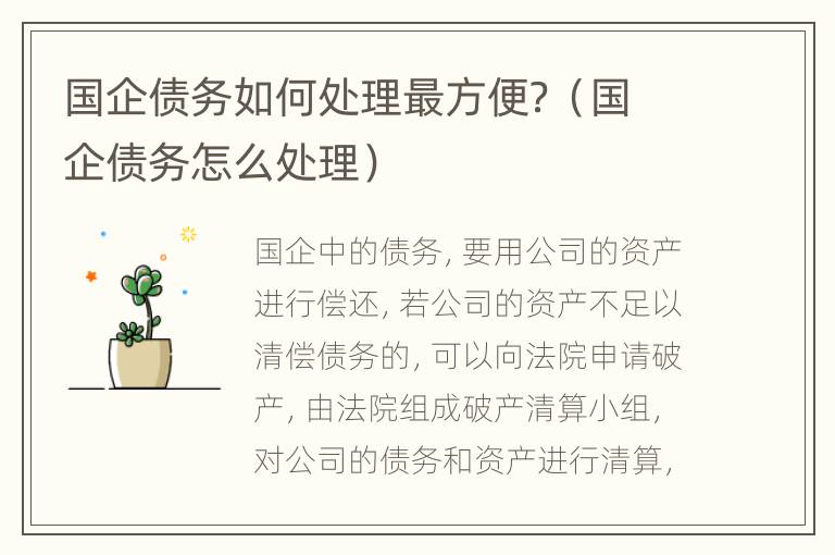 国企债务如何处理最方便？（国企债务怎么处理）