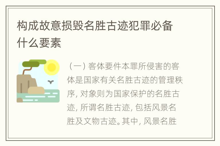 构成故意损毁名胜古迹犯罪必备什么要素