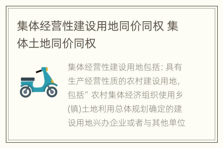 集体经营性建设用地同价同权 集体土地同价同权