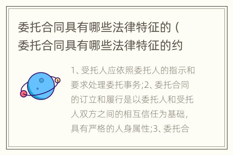 委托合同具有哪些法律特征的（委托合同具有哪些法律特征的约定）
