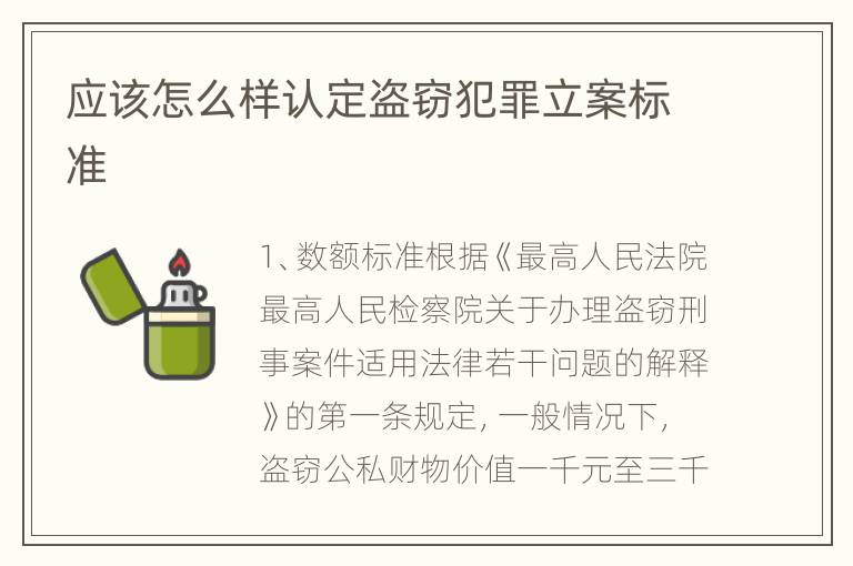 应该怎么样认定盗窃犯罪立案标准