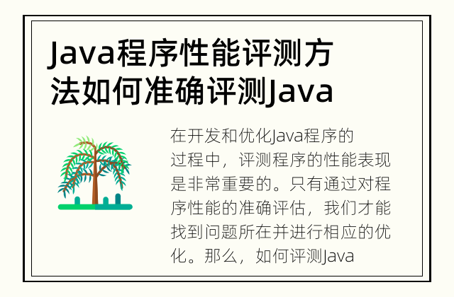 Java程序性能评测方法 如何准确评测Java程序的性能表现？