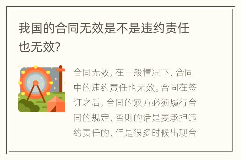 我国的合同无效是不是违约责任也无效？