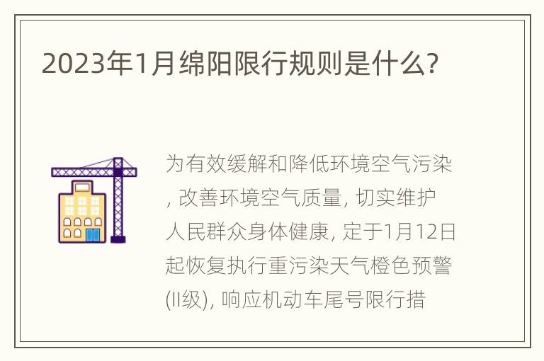 2023年1月绵阳限行规则是什么？