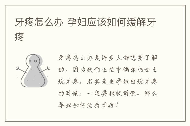 牙疼怎么办 孕妇应该如何缓解牙疼