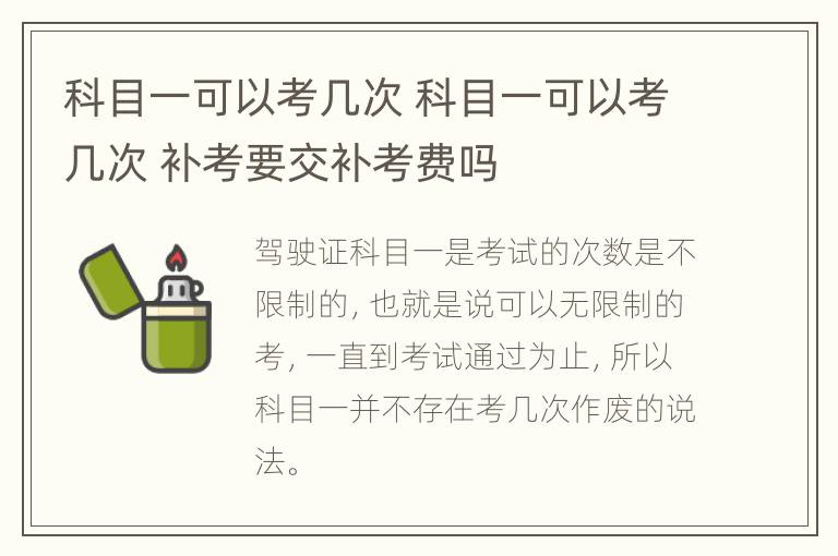 科目一可以考几次 科目一可以考几次 补考要交补考费吗