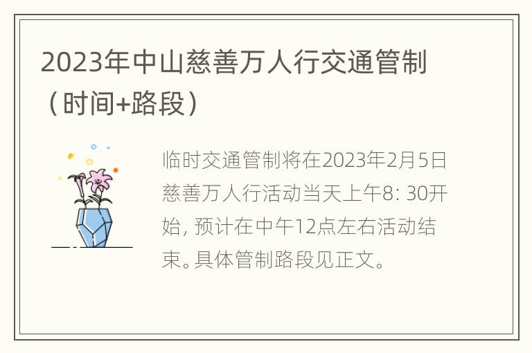 2023年中山慈善万人行交通管制（时间+路段）