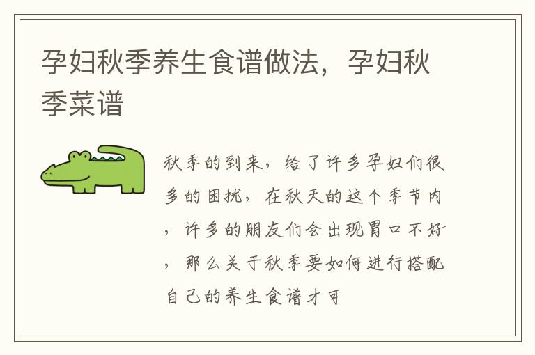 孕妇秋季养生食谱做法，孕妇秋季菜谱