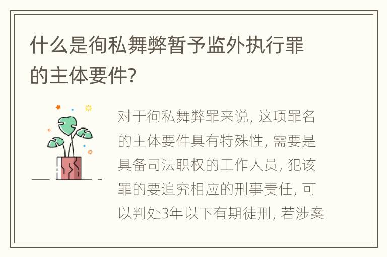 什么是徇私舞弊暂予监外执行罪的主体要件？