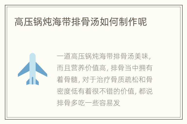 高压锅炖海带排骨汤如何制作呢