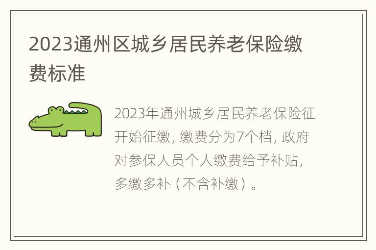 2023通州区城乡居民养老保险缴费标准