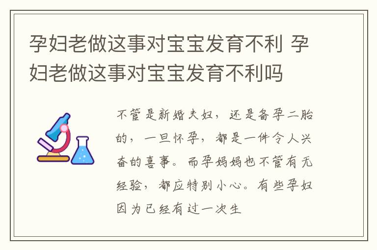 孕妇老做这事对宝宝发育不利 孕妇老做这事对宝宝发育不利吗