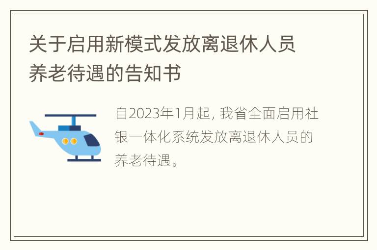 关于启用新模式发放离退休人员养老待遇的告知书