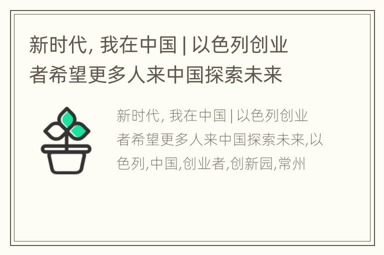 新时代，我在中国 | 以色列创业者希望更多人来中国探索未来
