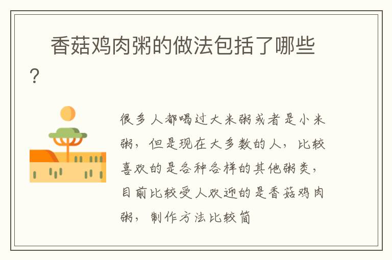​香菇鸡肉粥的做法包括了哪些？